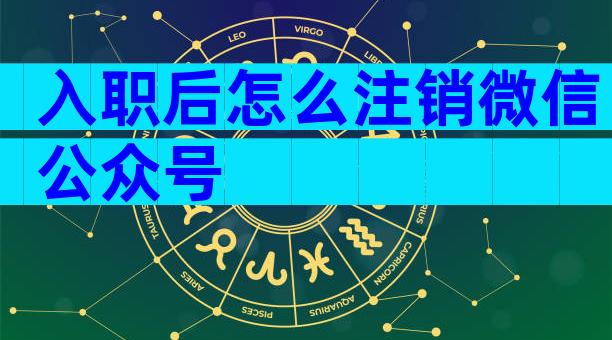 入职后怎么注销微信公众号