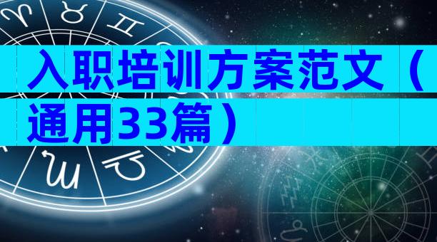 入职培训方案范文（通用33篇）