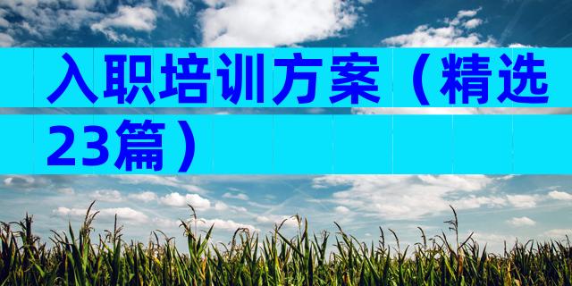 入职培训方案（精选23篇）