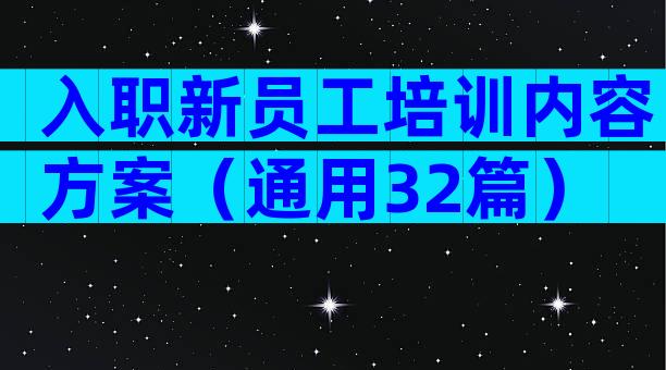 入职新员工培训内容方案（通用32篇）
