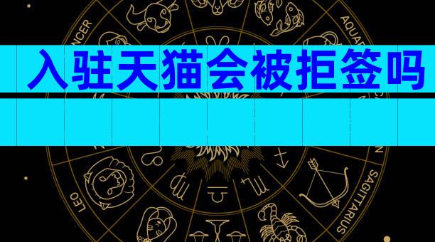 入驻天猫会被拒签吗