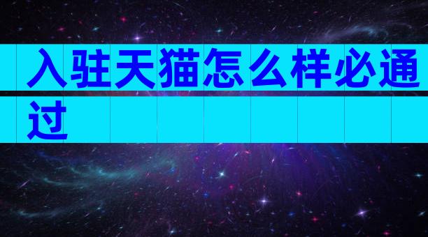 入驻天猫怎么样必通过