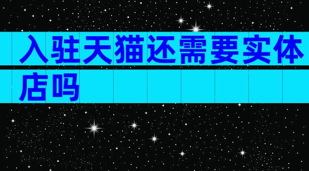 入驻天猫还需要实体店吗