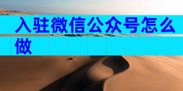 入驻微信公众号怎么做