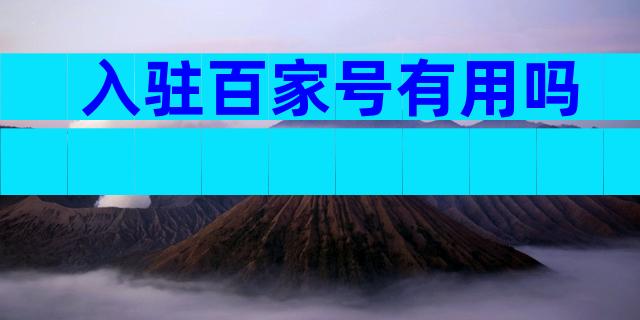入驻百家号有用吗