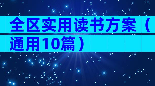全区实用读书方案（通用10篇）