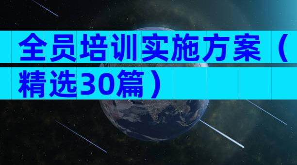 全员培训实施方案（精选30篇）