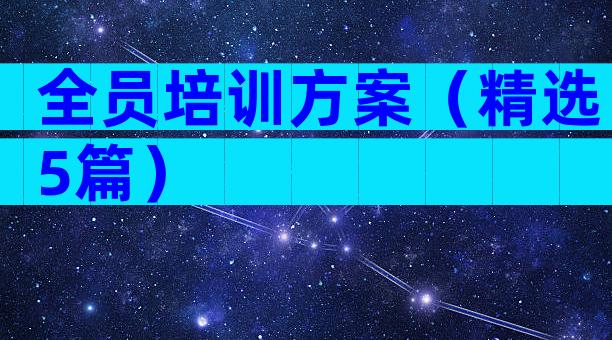 全员培训方案（精选5篇）
