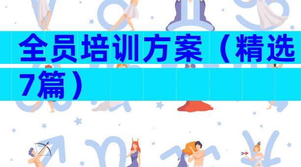 全员培训方案（精选7篇）