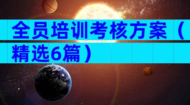 全员培训考核方案（精选6篇）