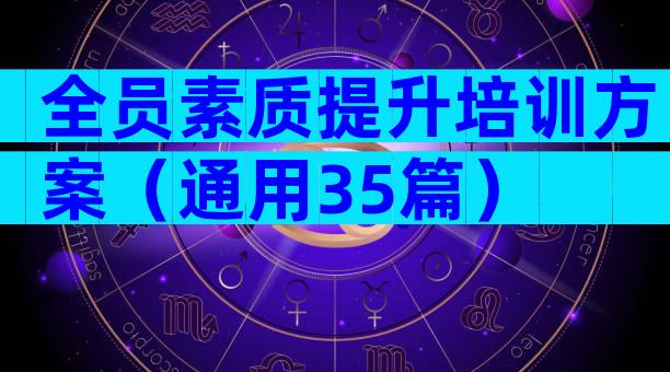 全员素质提升培训方案（通用35篇）