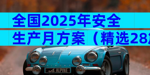 全国2025年安全生产月方案（精选28篇）