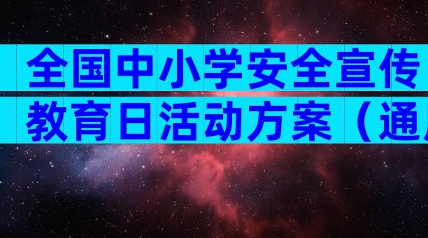 全国中小学安全宣传教育日活动方案（通用10篇）