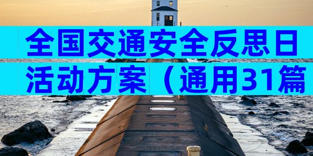 全国交通安全反思日活动方案（通用31篇）