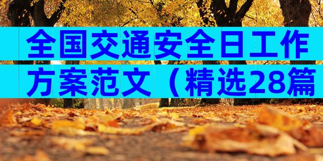 全国交通安全日工作方案范文（精选28篇）