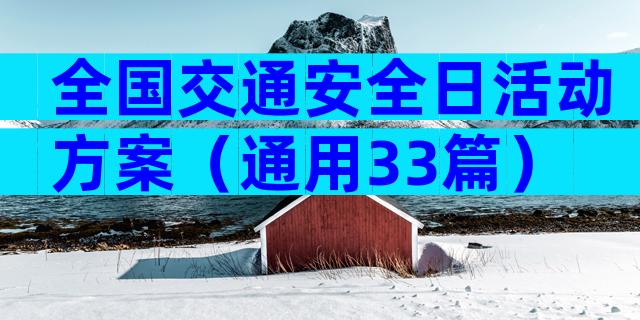 全国交通安全日活动方案（通用33篇）