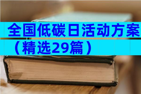 全国低碳日活动方案（精选29篇）