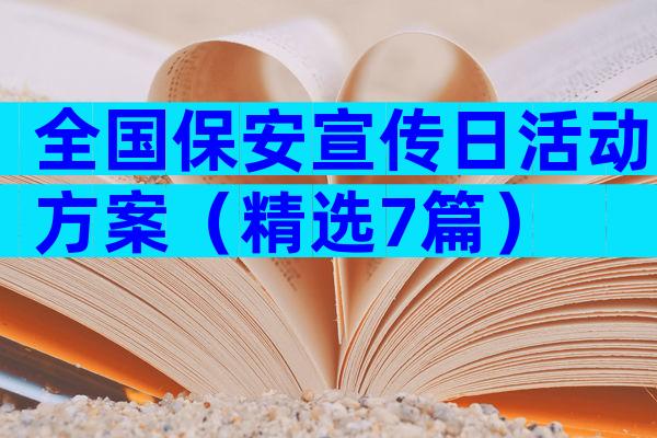 全国保安宣传日活动方案（精选7篇）