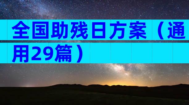 全国助残日方案（通用29篇）