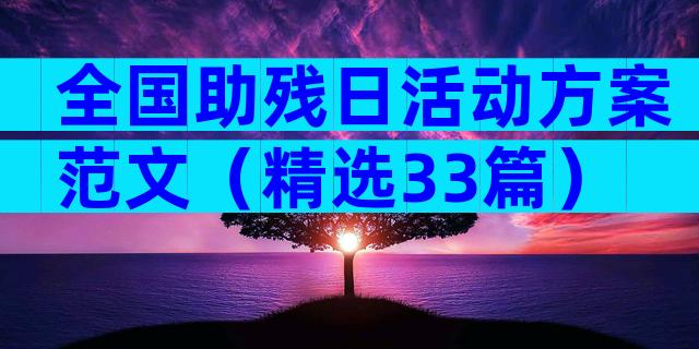 全国助残日活动方案范文（精选33篇）