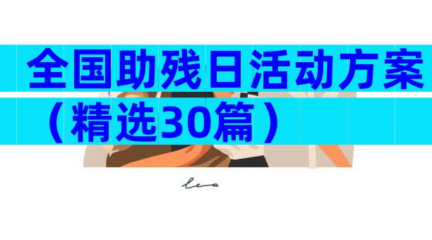 全国助残日活动方案（精选30篇）
