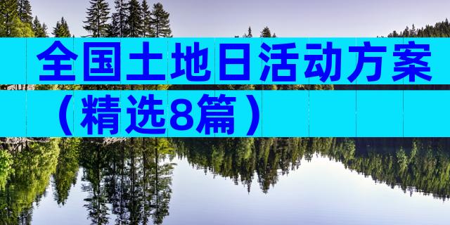 全国土地日活动方案（精选8篇）