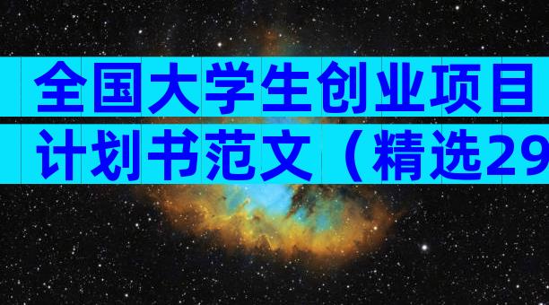 全国大学生创业项目计划书范文（精选29篇）