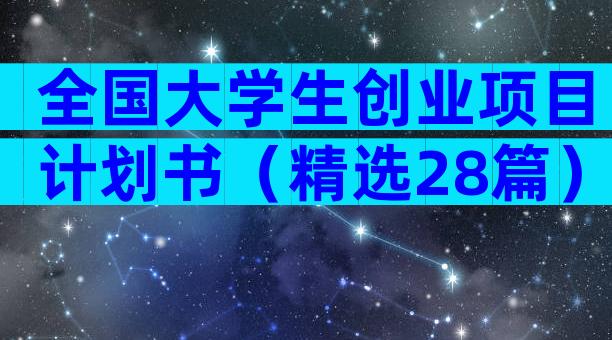 全国大学生创业项目计划书（精选28篇）