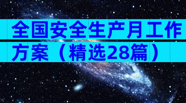 全国安全生产月工作方案（精选28篇）