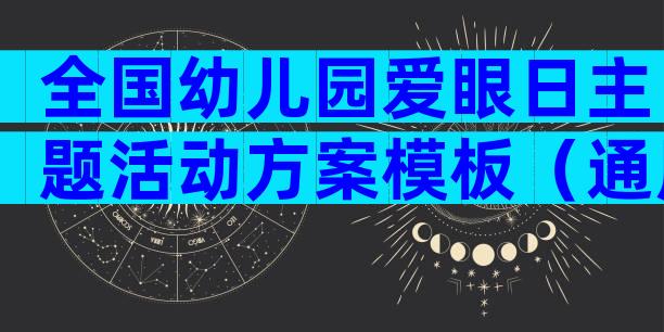 全国幼儿园爱眼日主题活动方案模板（通用28篇）