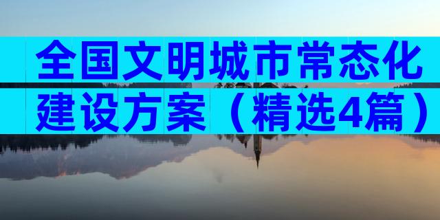 全国文明城市常态化建设方案（精选4篇）