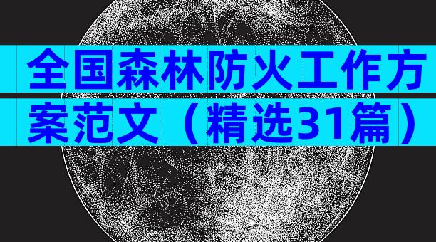 全国森林防火工作方案范文（精选31篇）