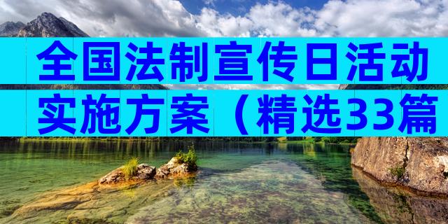 全国法制宣传日活动实施方案（精选33篇）