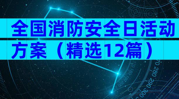 全国消防安全日活动方案（精选12篇）