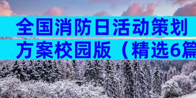 全国消防日活动策划方案校园版（精选6篇）