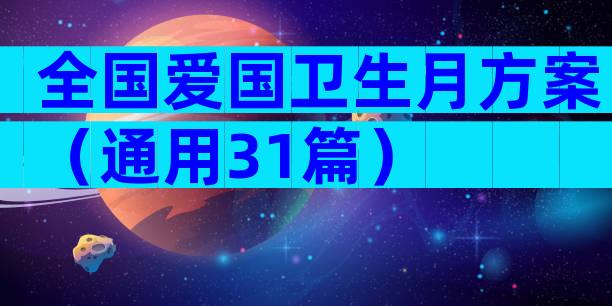 全国爱国卫生月方案（通用31篇）