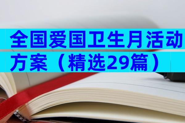 全国爱国卫生月活动方案（精选29篇）