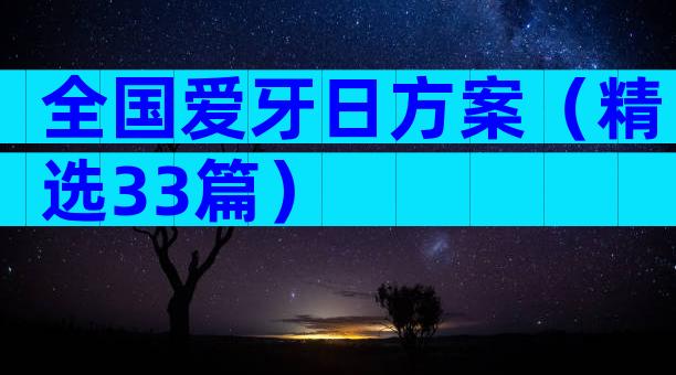 全国爱牙日方案（精选33篇）