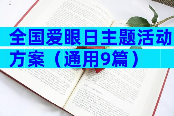 全国爱眼日主题活动方案（通用9篇）