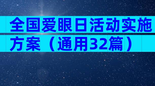 全国爱眼日活动实施方案（通用32篇）