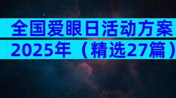 全国爱眼日活动方案2025年（精选27篇）