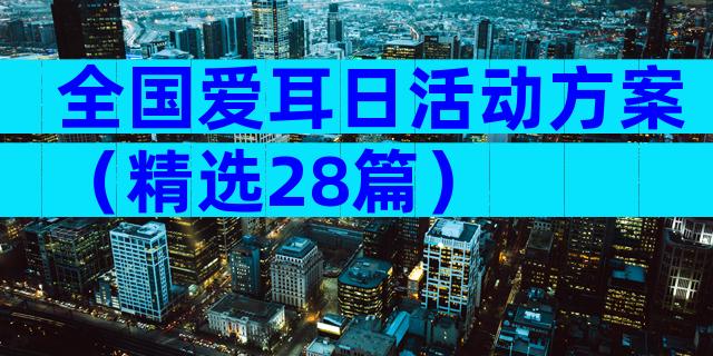 全国爱耳日活动方案（精选28篇）