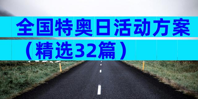 全国特奥日活动方案（精选32篇）