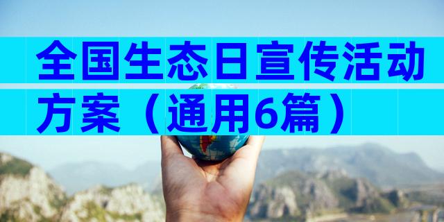 全国生态日宣传活动方案（通用6篇）