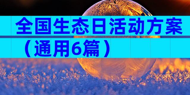 全国生态日活动方案（通用6篇）