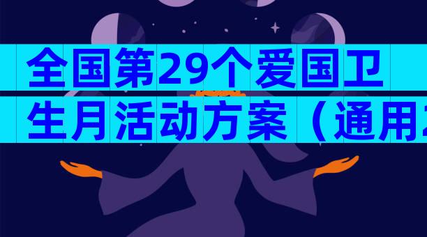 全国第29个爱国卫生月活动方案（通用28篇）