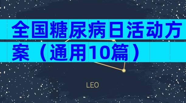 全国糖尿病日活动方案（通用10篇）
