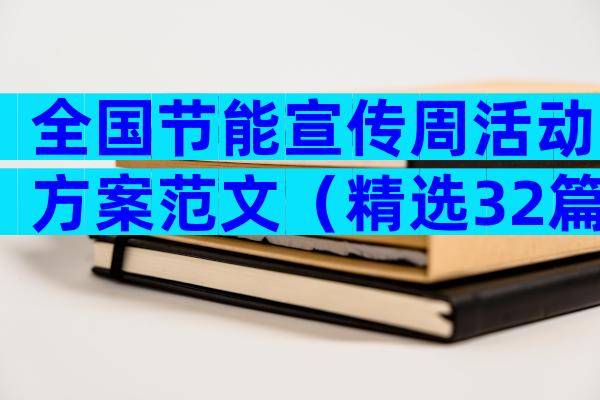 全国节能宣传周活动方案范文（精选32篇）