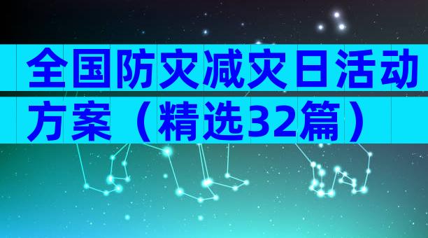 全国防灾减灾日活动方案（精选32篇）