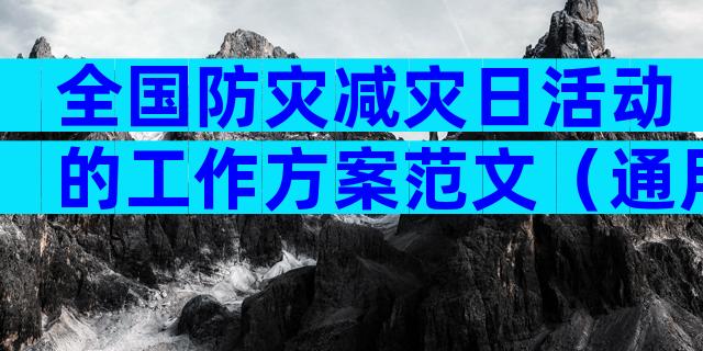 全国防灾减灾日活动的工作方案范文（通用29篇）